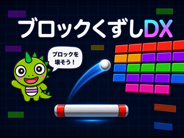 ブロックくずし DX
