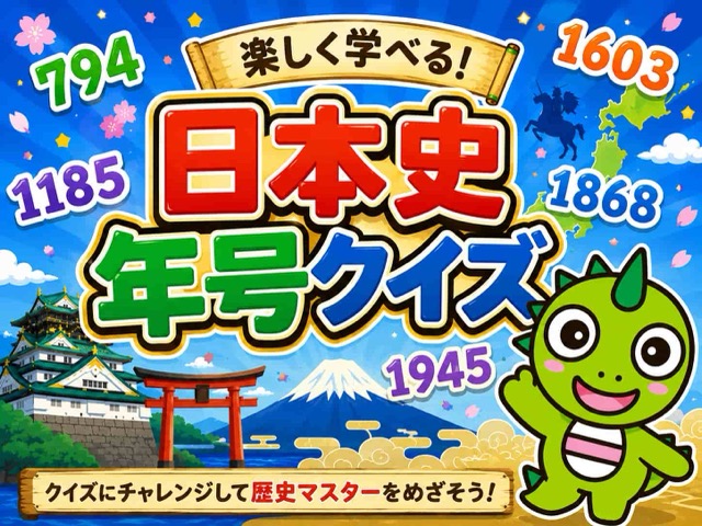 日本史年号クイズ