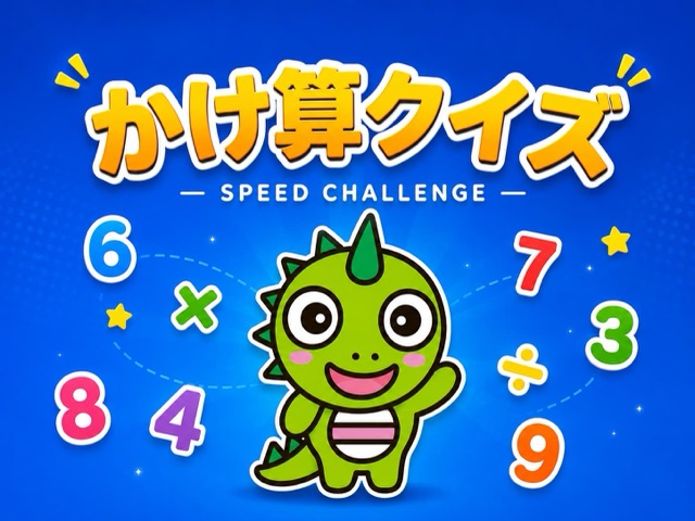 かけ算クイズ