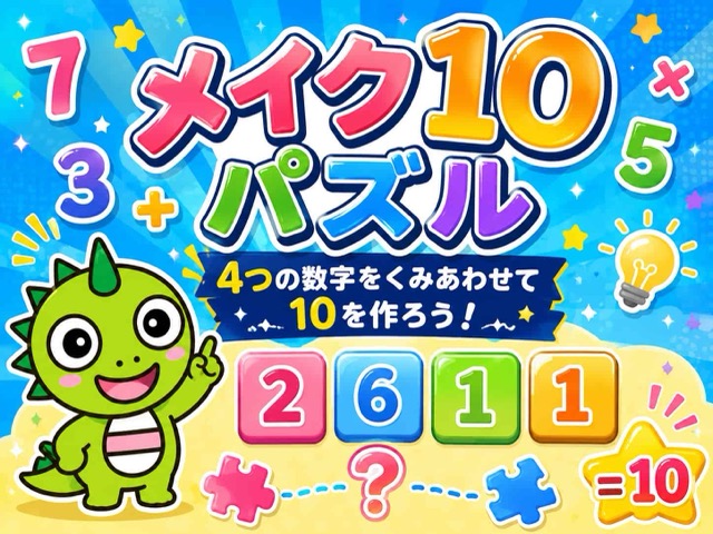 メイク10