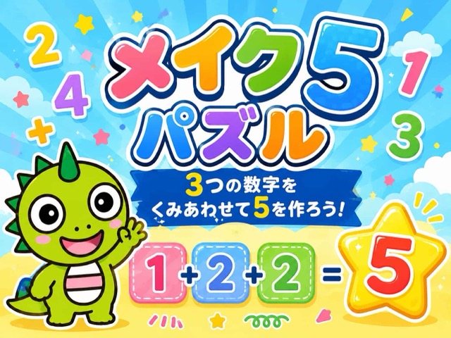 5をつくろう