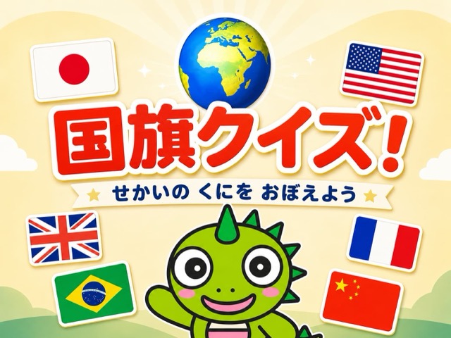 国旗クイズ！