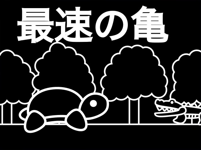 最速の亀