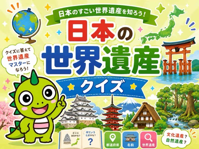日本の世界遺産クイズ