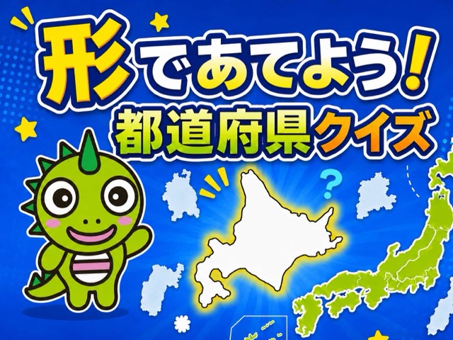 都道府県クイズ