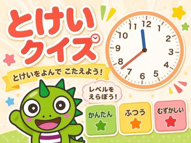 とけいクイズ