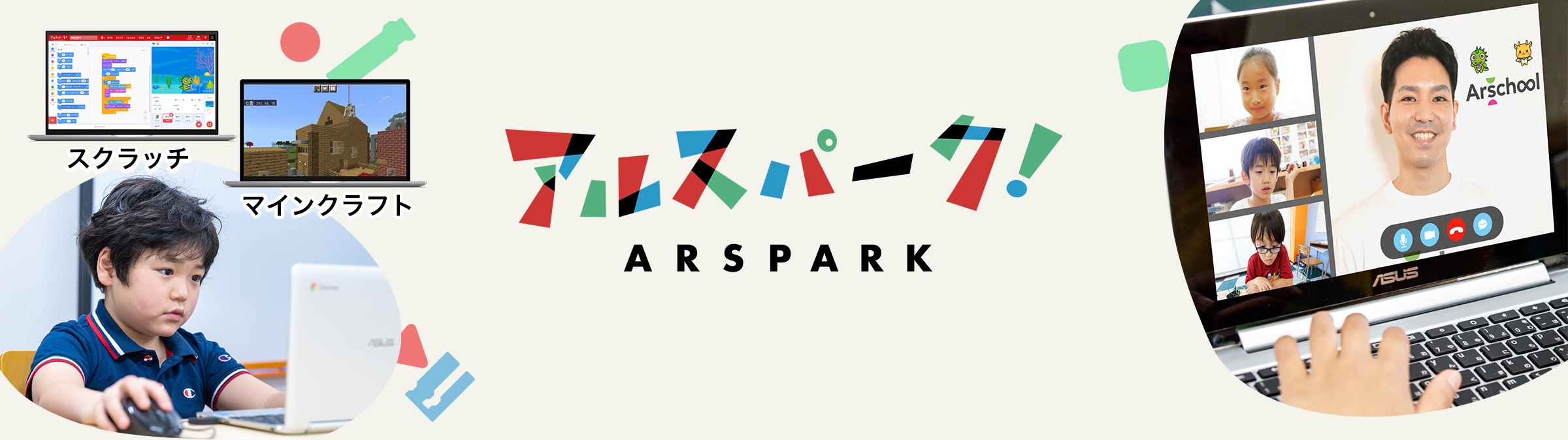 デジタル学童 アルスパーク